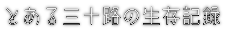 とある三十路の生存記録